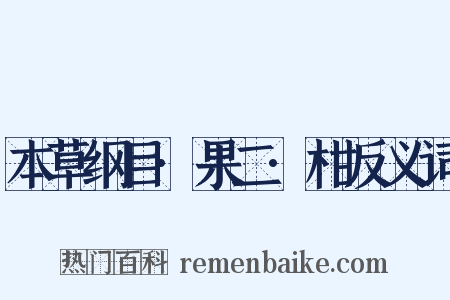 本草纲目·果二·柑反义词是什么意思的图片